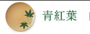青紅葉