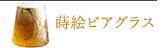 蒔絵ビアグラス