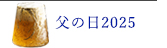 父の日2025