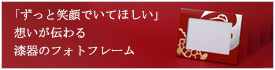 写真立　鶴亀