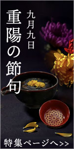 重陽の節句