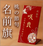 名前旗　桃の節句