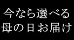 2025母の日