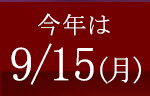 敬老の日 2025