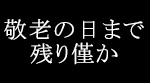 敬老の日 2025