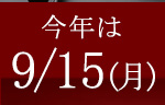 敬老の日 2025