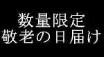敬老の日 2025
