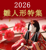 雛人形
特集