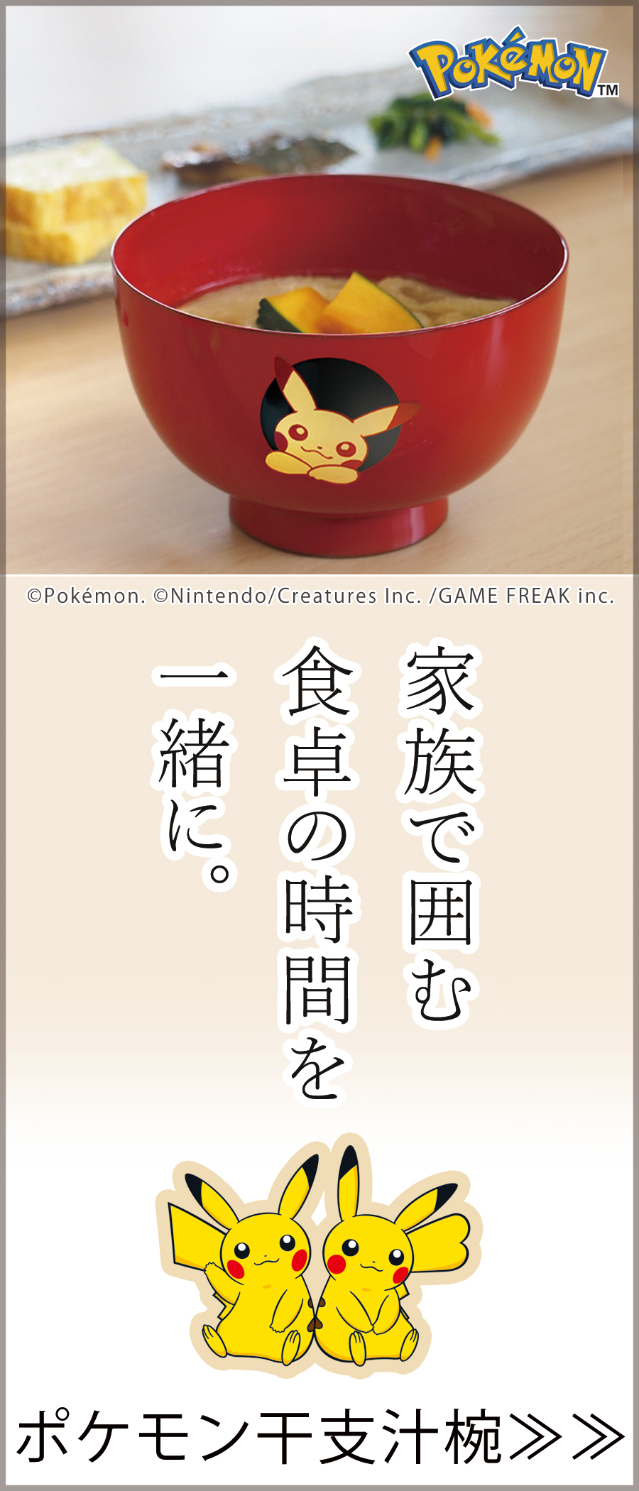 ポケモン干支汁椀