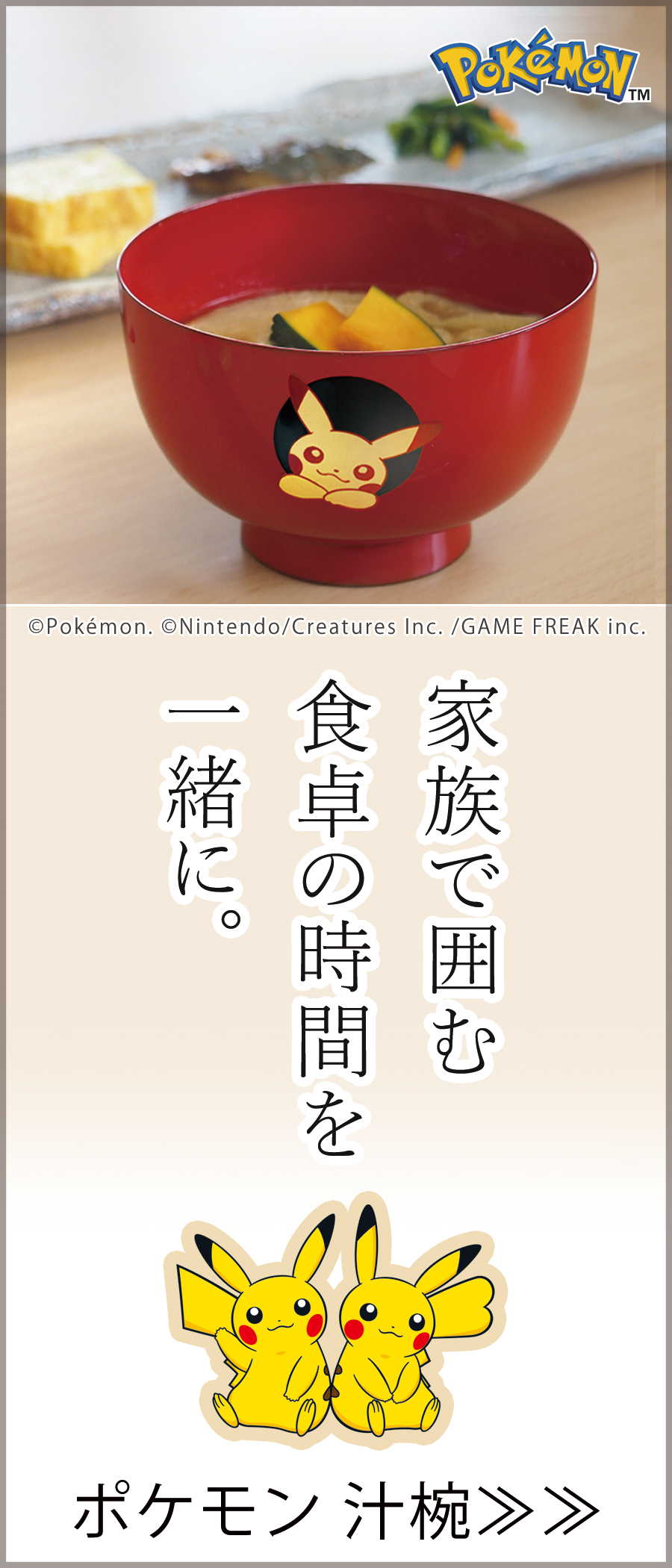 ポケモン干支汁椀