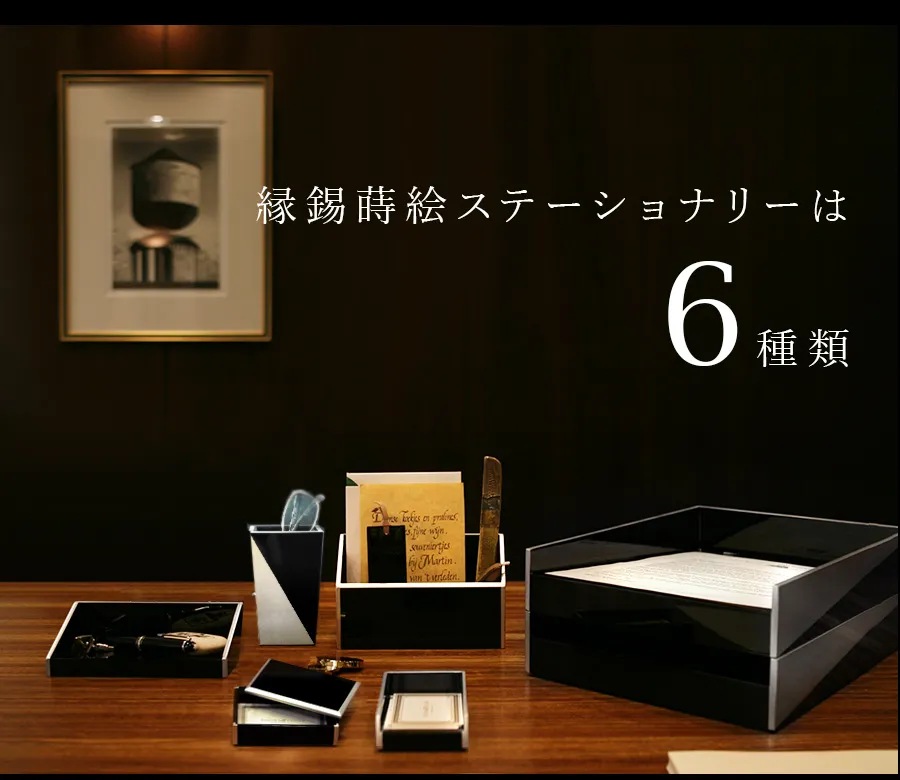 縁錫蒔絵ステーショナリーは6種類