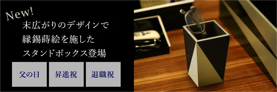 
縁錫ステーショナリーに新作が登場