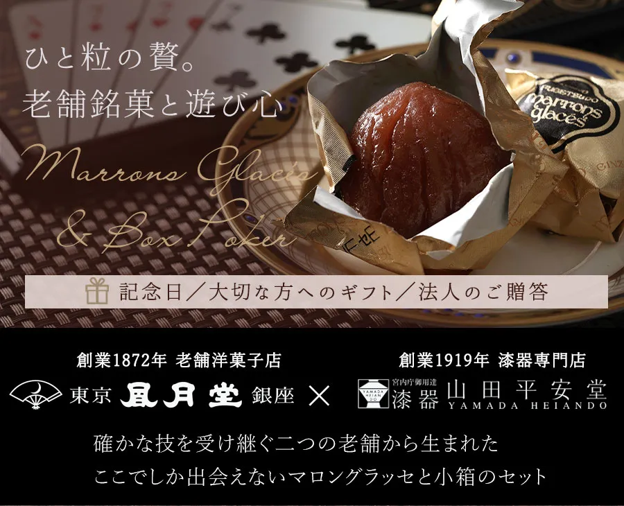 確かな技を受け継ぐ二つの老舗から生まれた ここでしか出会えないマロングラッセと小箱のセット