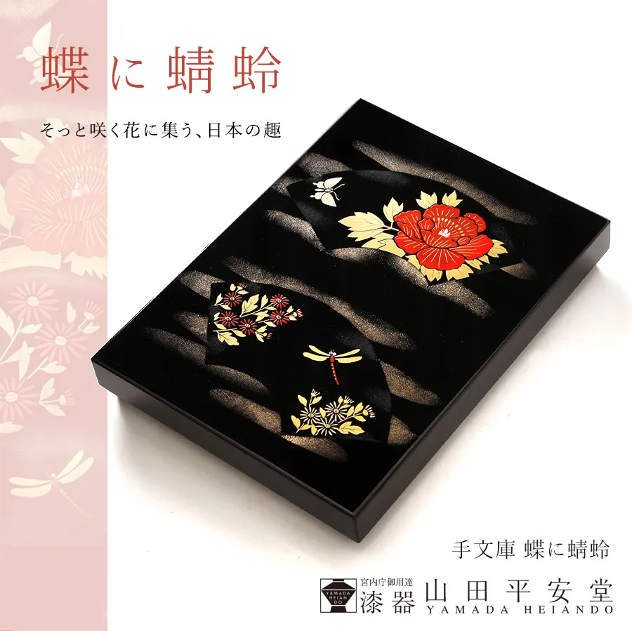 手文庫　蝶に蜻蛉