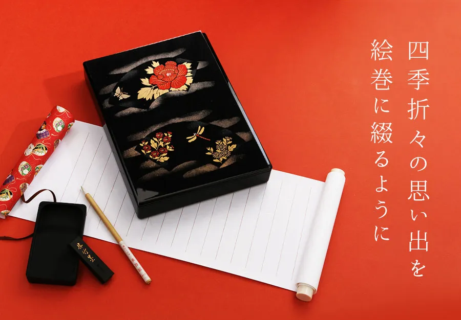 四季折々の思い出を絵巻に綴るように