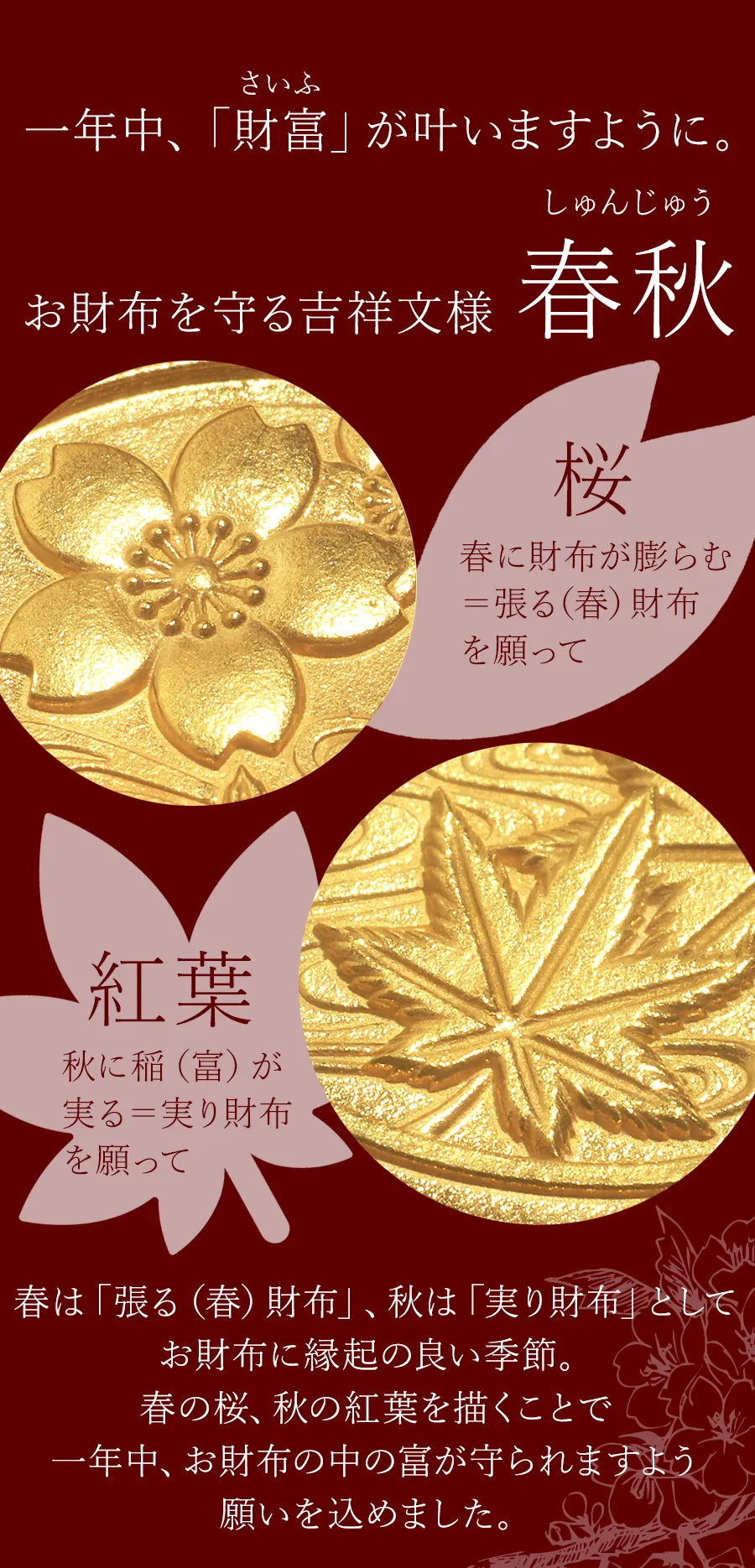 一年中、「財富」が叶いますように。豊かな一年を願う春秋絵柄
