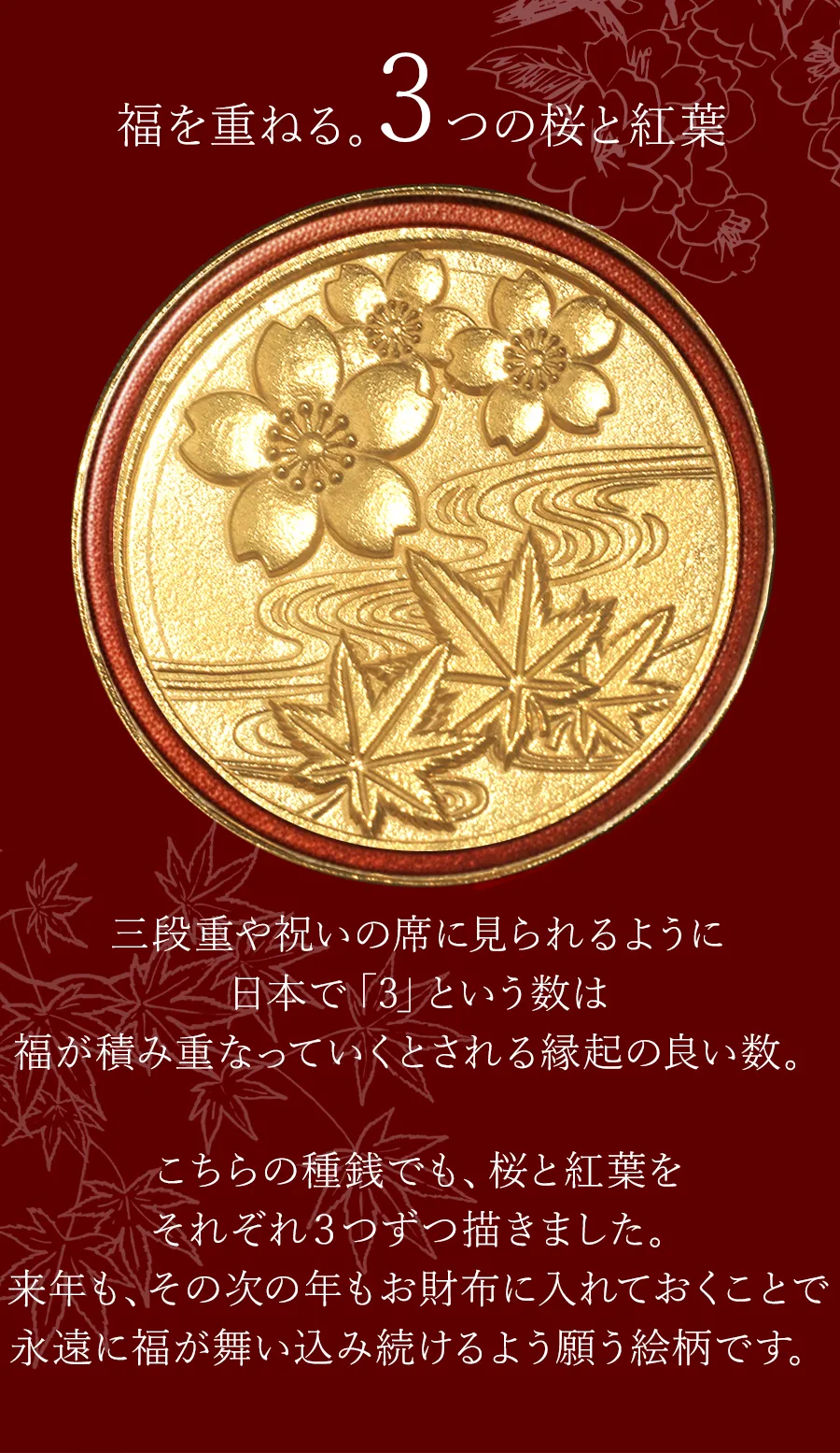 福を重ねる。3つの桜と紅葉