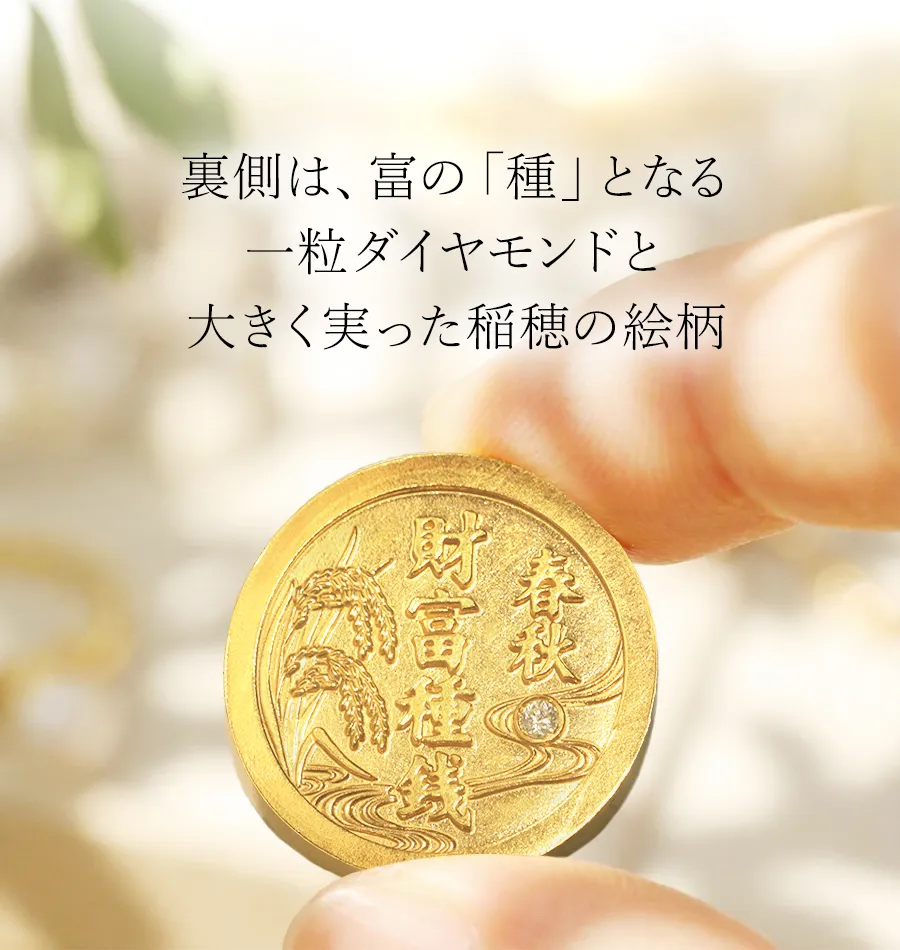 裏側は、富の「種」となる一粒ダイヤモンドと大きく実った稲穂の絵柄