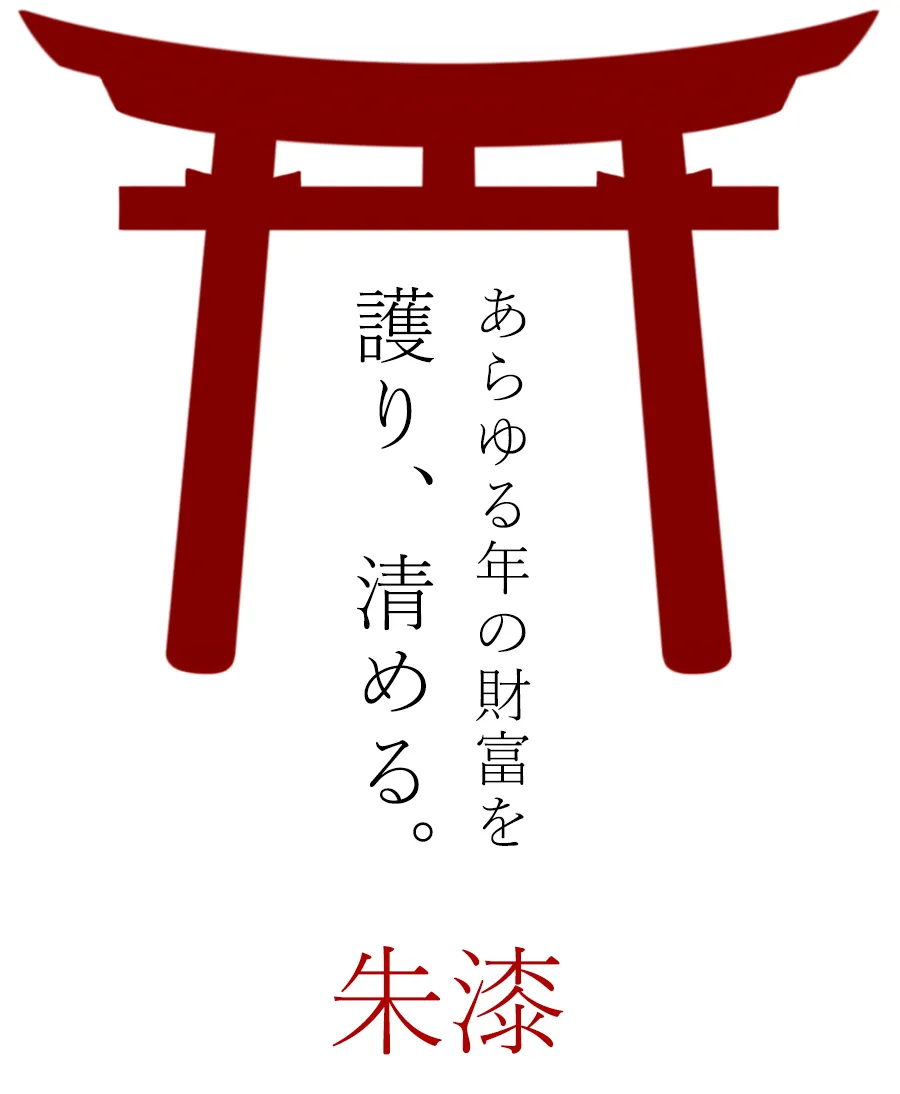 あらゆる年の財富を護り、清める。朱漆
