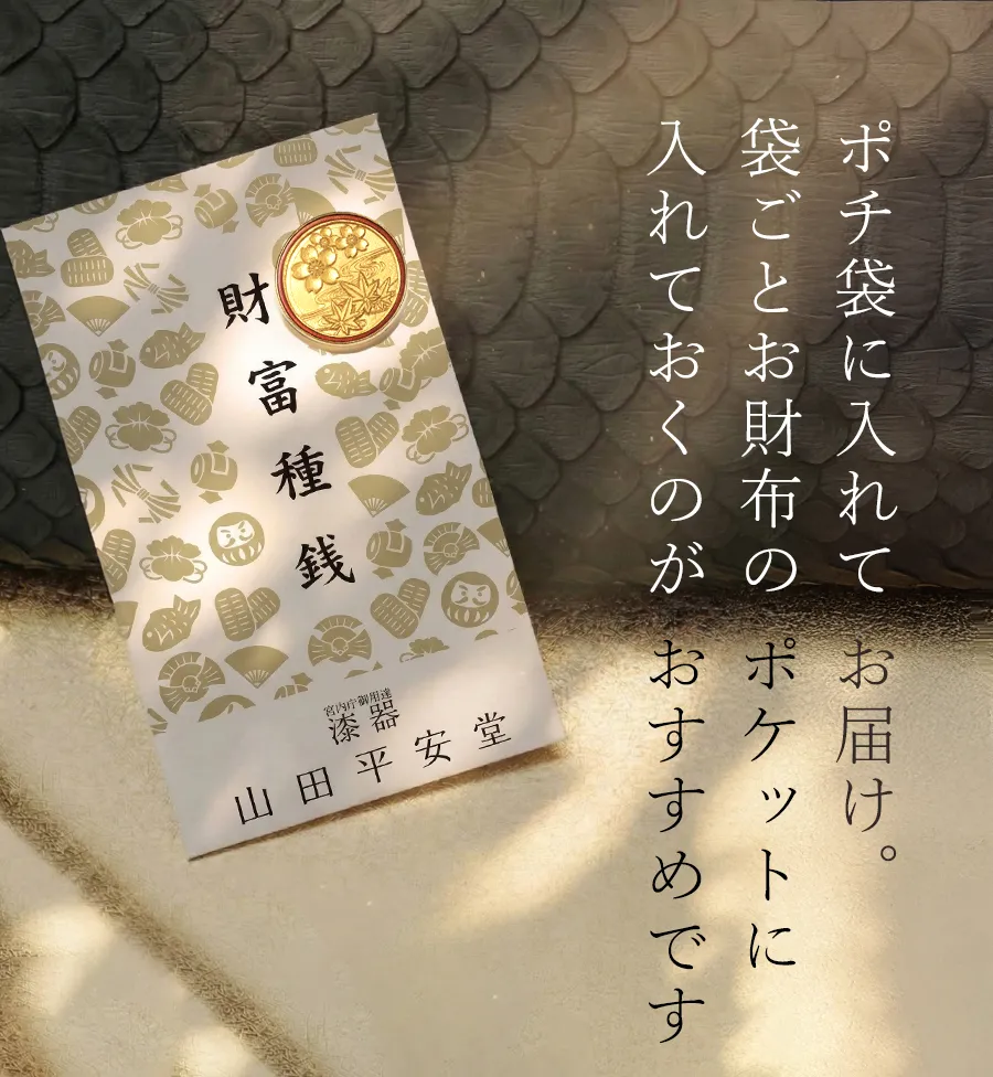 ポチ袋に入れて お届け。袋ごとお財布の ポケットに入れておくのが おすすめです