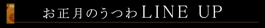 お正月のうつわLINE UP