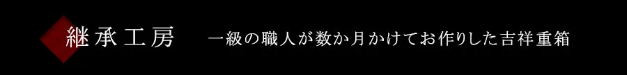 一級の職人が数か月かけてお作りした吉祥重箱