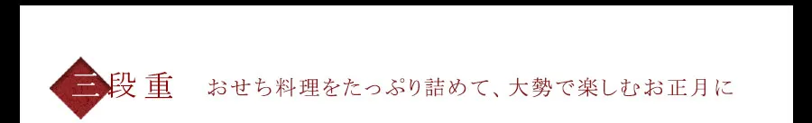 三段重　おせち料理をたっぷり詰めて、大勢で楽しむお正月に