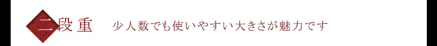 二段重　少人数でも使いやすい大きさが魅力です