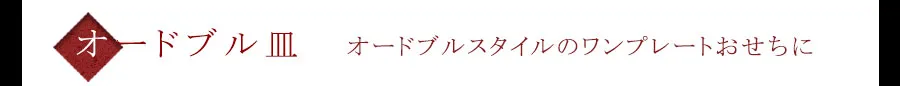 オードブルスタイルのワンプレートおせちに