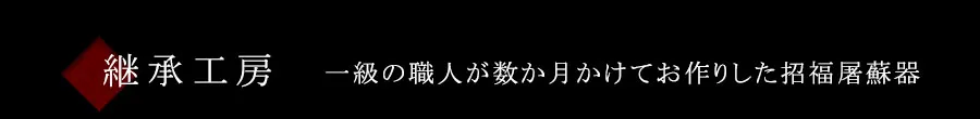 一級の職人が数か月かけてお作りした招福屠蘇器