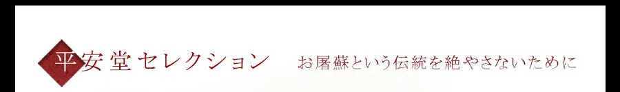 平安堂セレクション　お屠蘇という伝統を絶やさないために