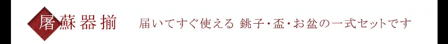 屠蘇器揃　届いてすぐ使える 銚子・盃・お盆の一式セットです