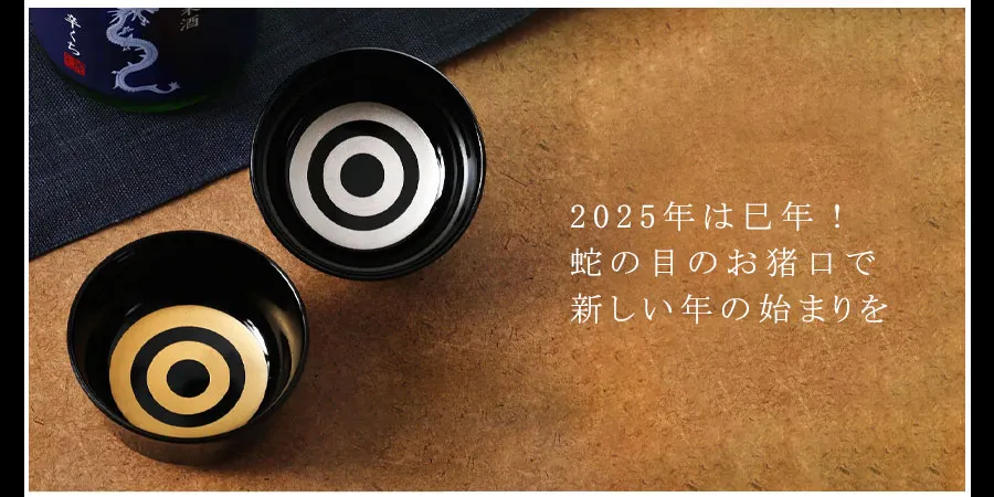 2025年は巳年！蛇の目のお猪口で新しい年の始まりを