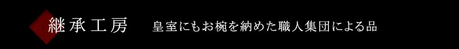 皇室にもお椀を納めた職人集団による品