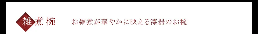 お雑煮が華やかに映える漆器の雑煮椀