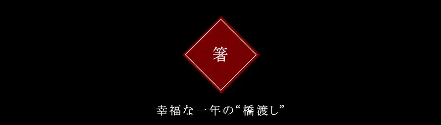 箸　幸福な一年の“橋渡し”