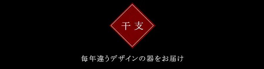 干支　毎年違うデザインの器をお届け