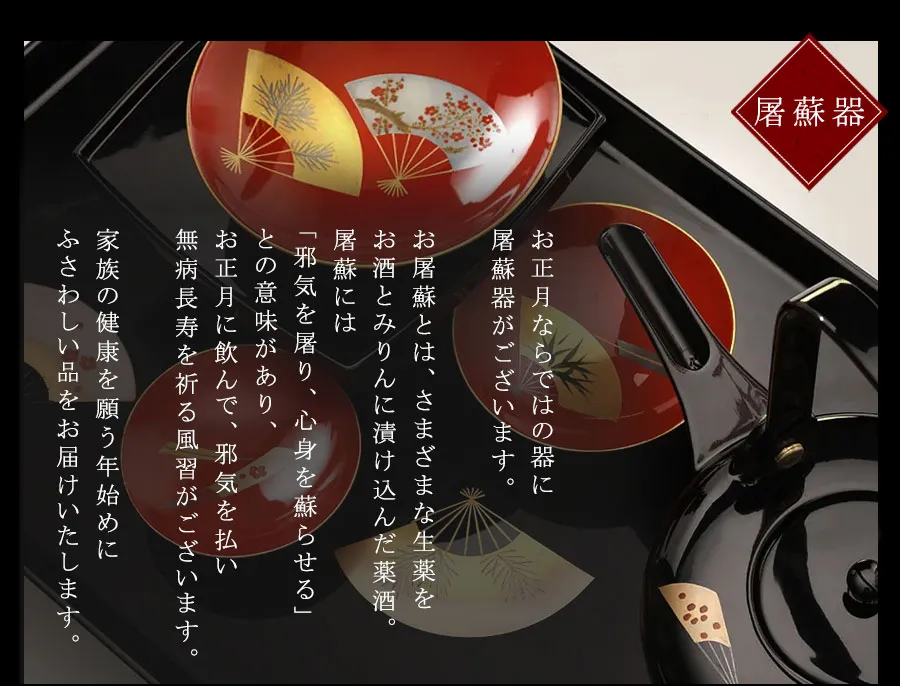 お屠蘇とは、さまざまな生薬をお酒とみりんに漬け込んだ薬酒。お正月に飲んで、邪気を払い無病長寿を祈る風習がございます。家族の健康を願う年始めにふさわしい品をお届けいたします。