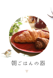 朝ごはんの器