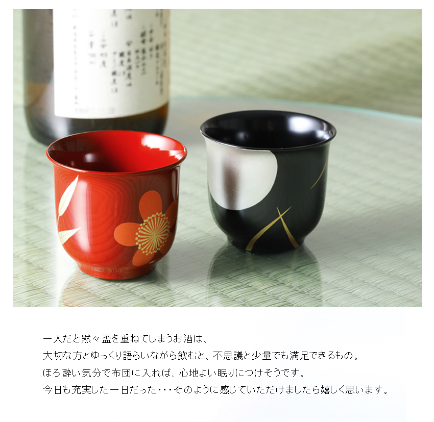 一人だと黙々盃を重ねてしまうお酒は、 大切な方とゆっくり語らいながら飲むと、不思議と少量でも満足できるもの。 ほろ酔い気分で布団に入れば、心地よい眠りにつけそうです。 今日も充実した一日だった・・・そのように感じていただけましたら嬉しく思います。