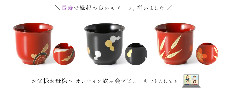 オンライン飲み会を楽しむ酒器特集 | 宮内庁御用達 漆器 山田平安堂