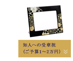 外務省、各国の日本大使館で
ご愛用頂いている宮内庁御用達の漆器。