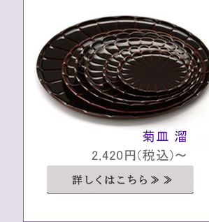 菊の形がモチーフの食器は、テーブルに広げると
ぱっと華が咲いたように華やぐのが魅力です。食卓に取り入れやすい、落ち着いた色味をご用意しております。