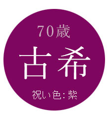 70歳古希