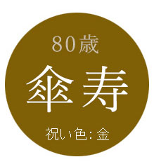 80歳傘寿