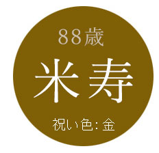 88歳米寿