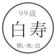 99歳白寿