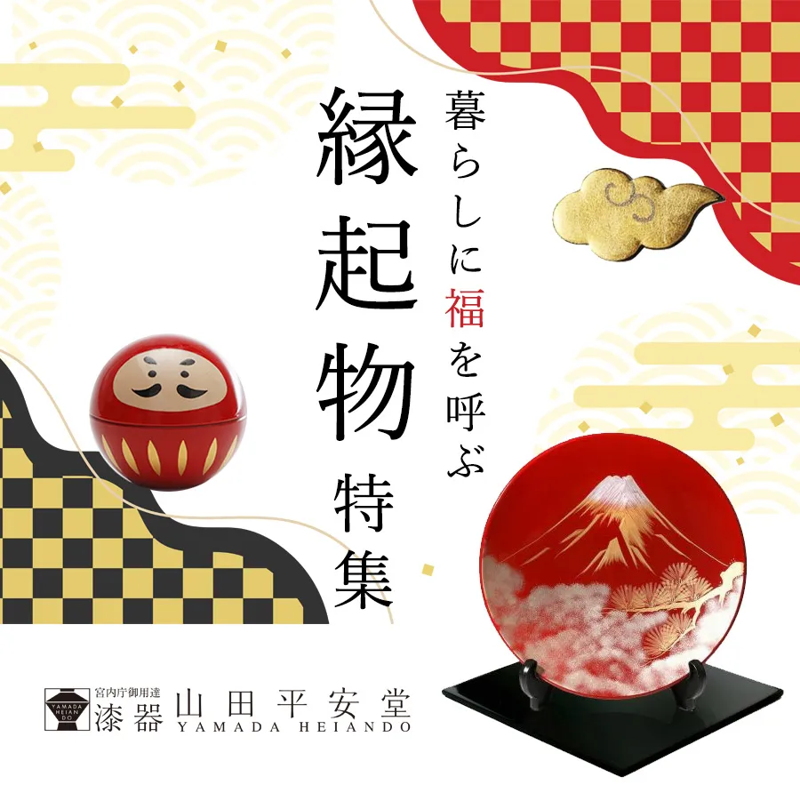 暮らしに福を呼ぶ　縁起物特集
