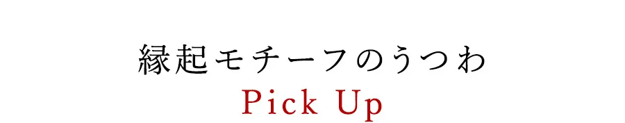 縁起モチーフのうつわ　Pickup