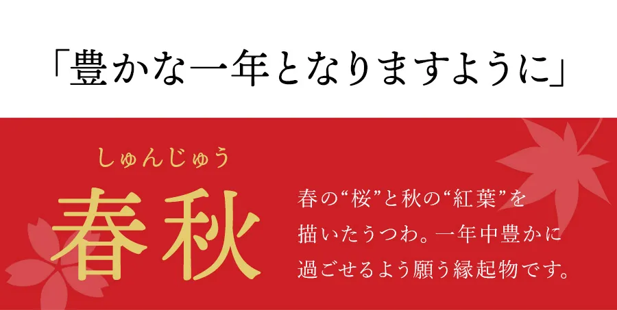 「豊かな一年となりますように」春秋